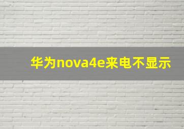 华为nova4e来电不显示