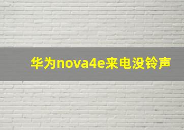 华为nova4e来电没铃声