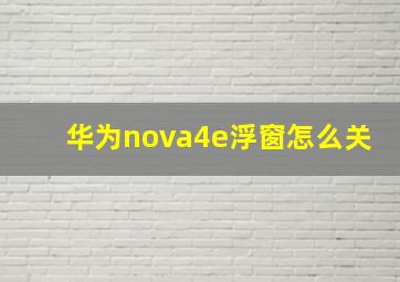 华为nova4e浮窗怎么关