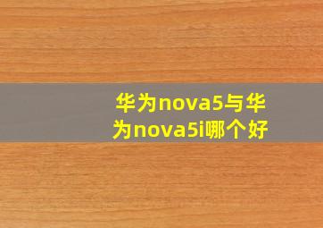 华为nova5与华为nova5i哪个好