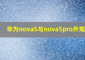 华为nova5与nova5pro外观区别