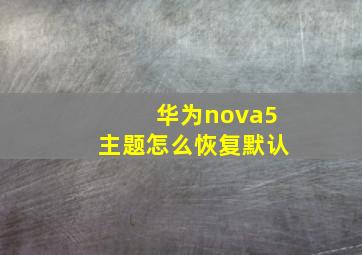 华为nova5主题怎么恢复默认