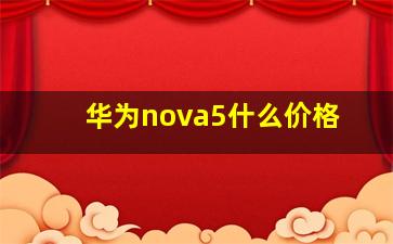 华为nova5什么价格