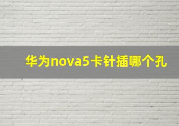 华为nova5卡针插哪个孔