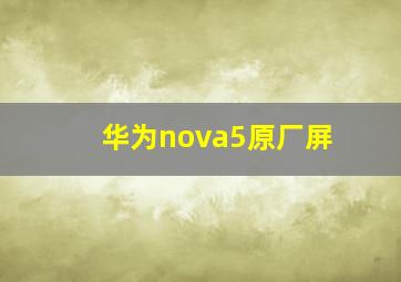 华为nova5原厂屏