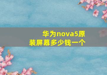 华为nova5原装屏幕多少钱一个