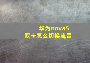 华为nova5双卡怎么切换流量