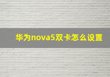 华为nova5双卡怎么设置