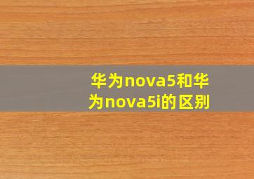 华为nova5和华为nova5i的区别