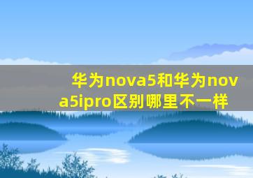 华为nova5和华为nova5ipro区别哪里不一样