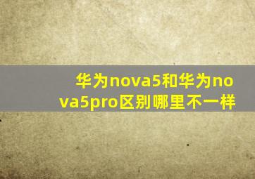 华为nova5和华为nova5pro区别哪里不一样