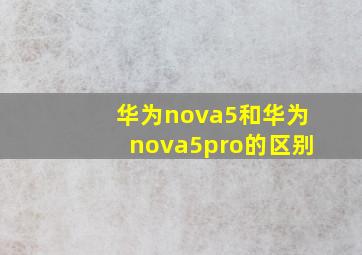 华为nova5和华为nova5pro的区别