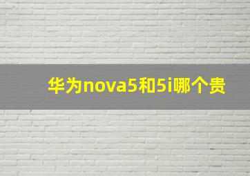 华为nova5和5i哪个贵