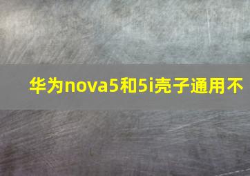 华为nova5和5i壳子通用不