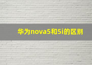 华为nova5和5i的区别