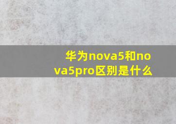 华为nova5和nova5pro区别是什么