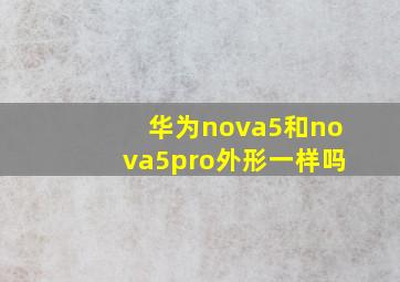 华为nova5和nova5pro外形一样吗