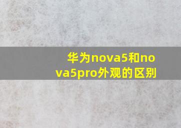 华为nova5和nova5pro外观的区别