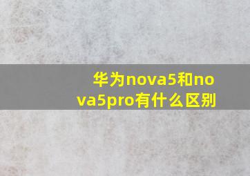 华为nova5和nova5pro有什么区别