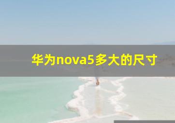 华为nova5多大的尺寸