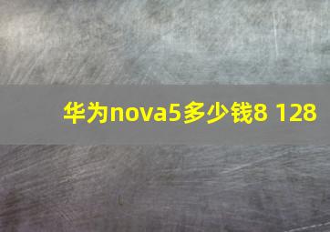 华为nova5多少钱8+128