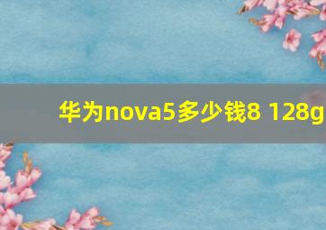 华为nova5多少钱8+128g