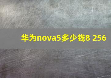 华为nova5多少钱8+256