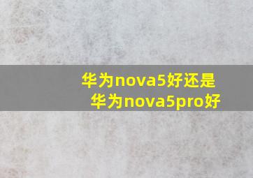 华为nova5好还是华为nova5pro好