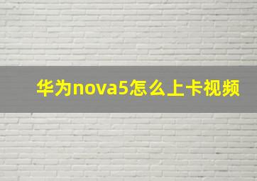 华为nova5怎么上卡视频