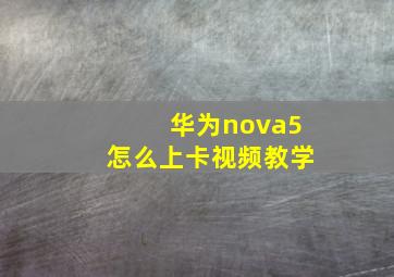 华为nova5怎么上卡视频教学