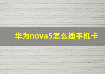 华为nova5怎么插手机卡