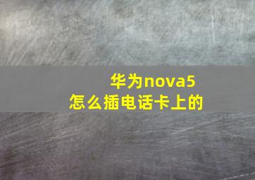 华为nova5怎么插电话卡上的