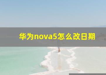 华为nova5怎么改日期