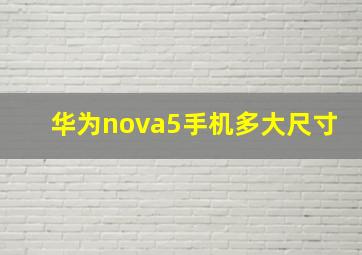 华为nova5手机多大尺寸