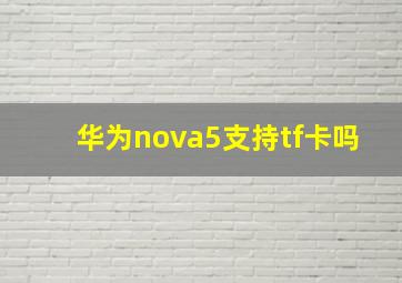 华为nova5支持tf卡吗