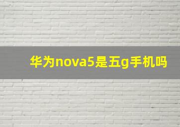 华为nova5是五g手机吗