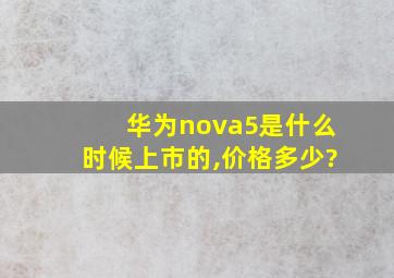 华为nova5是什么时候上市的,价格多少?