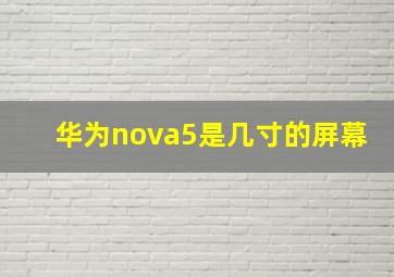 华为nova5是几寸的屏幕