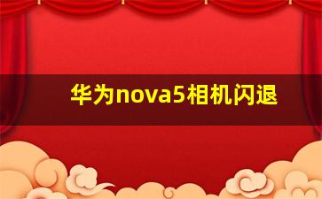 华为nova5相机闪退