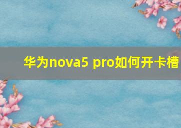 华为nova5 pro如何开卡槽