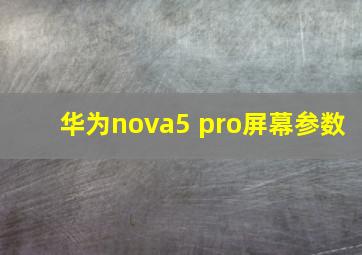 华为nova5 pro屏幕参数