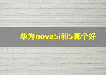 华为nova5i和5哪个好