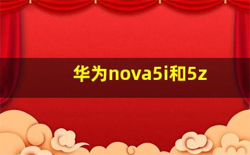 华为nova5i和5z