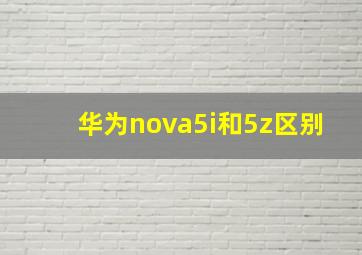 华为nova5i和5z区别