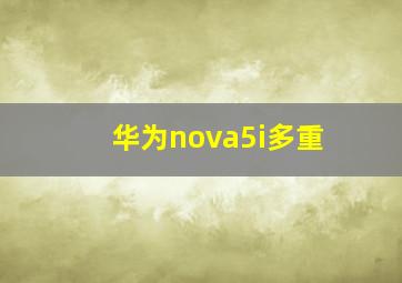 华为nova5i多重