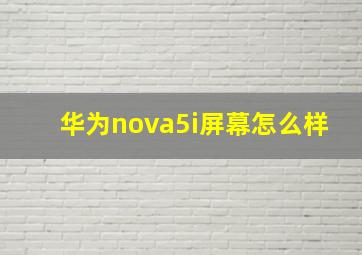 华为nova5i屏幕怎么样