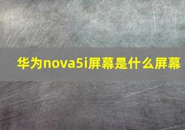 华为nova5i屏幕是什么屏幕