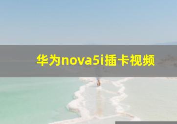 华为nova5i插卡视频