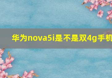 华为nova5i是不是双4g手机