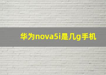 华为nova5i是几g手机